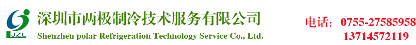 深圳市兩極制冷技術(shù)服務(wù)有限公司